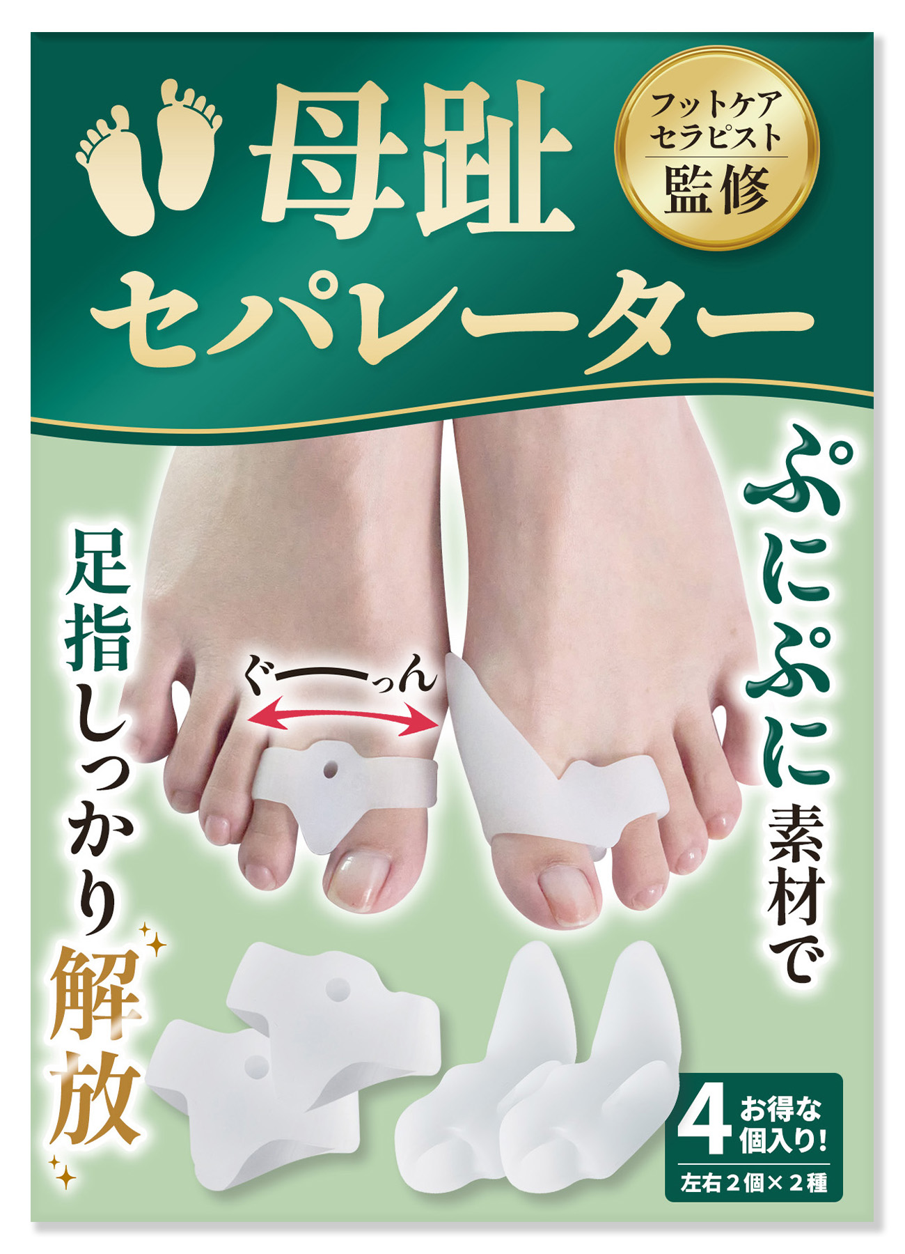 母趾セパレーター