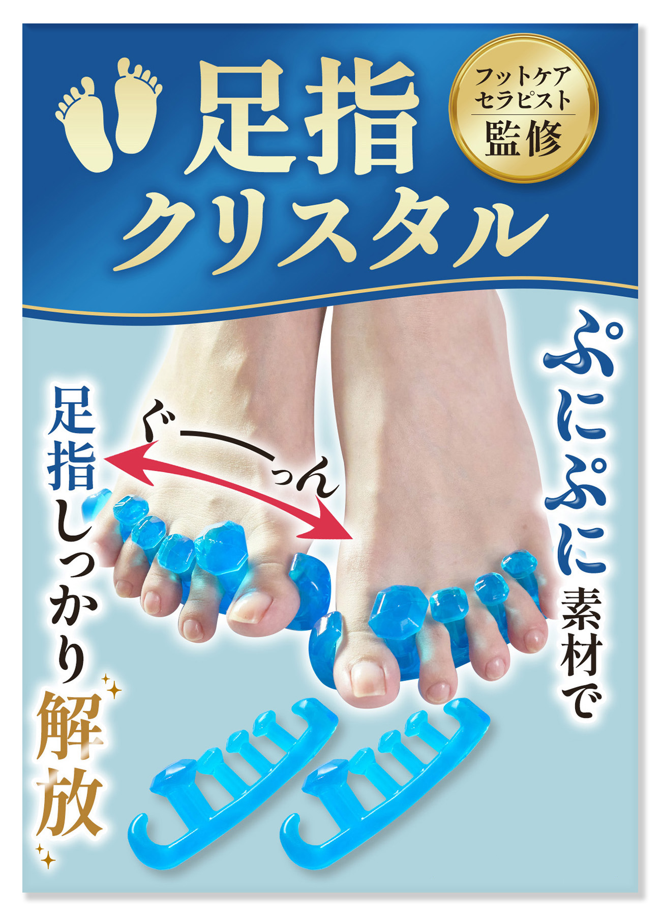 足指クリスタル