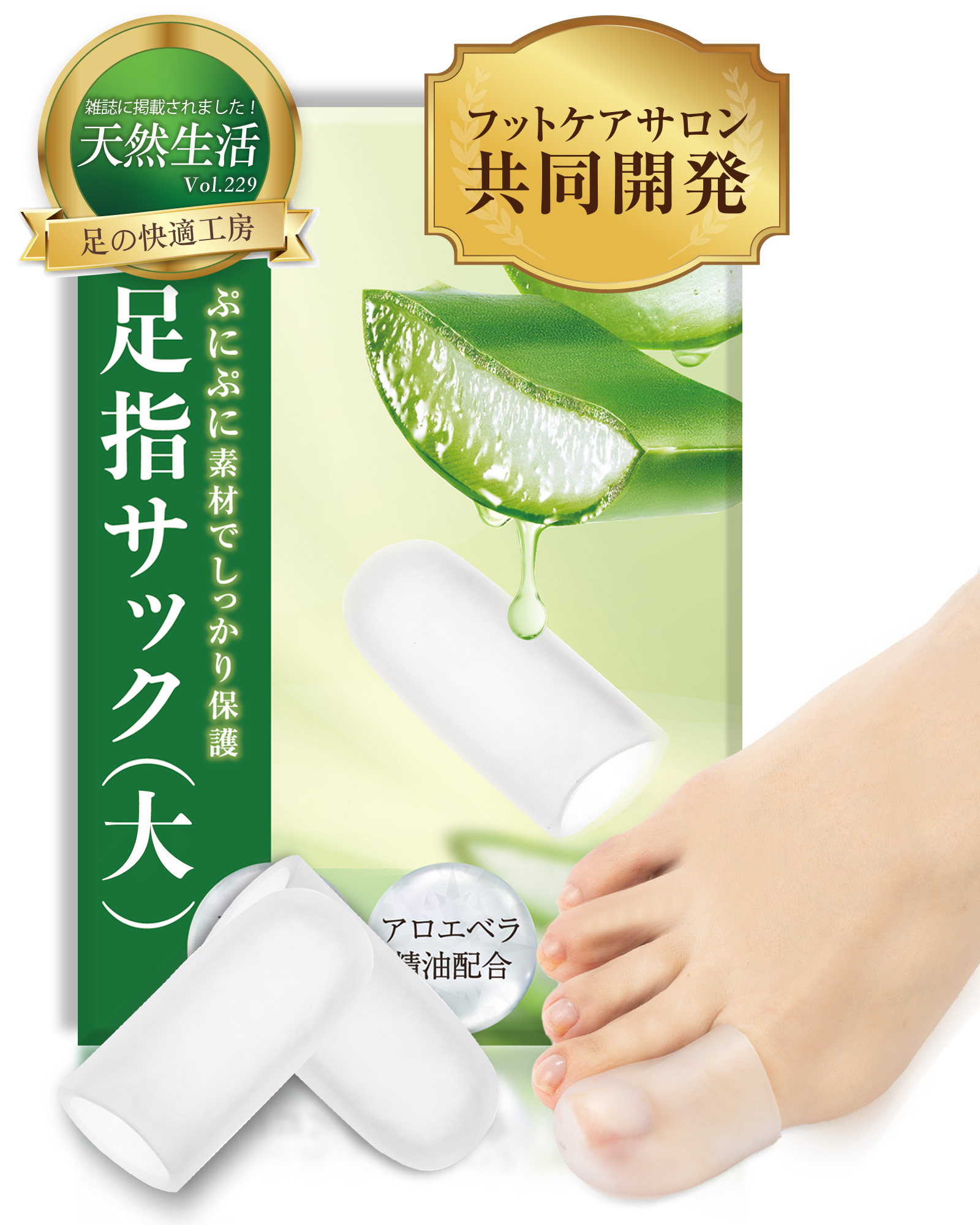【アロエ精油配合】 足指サック(大)