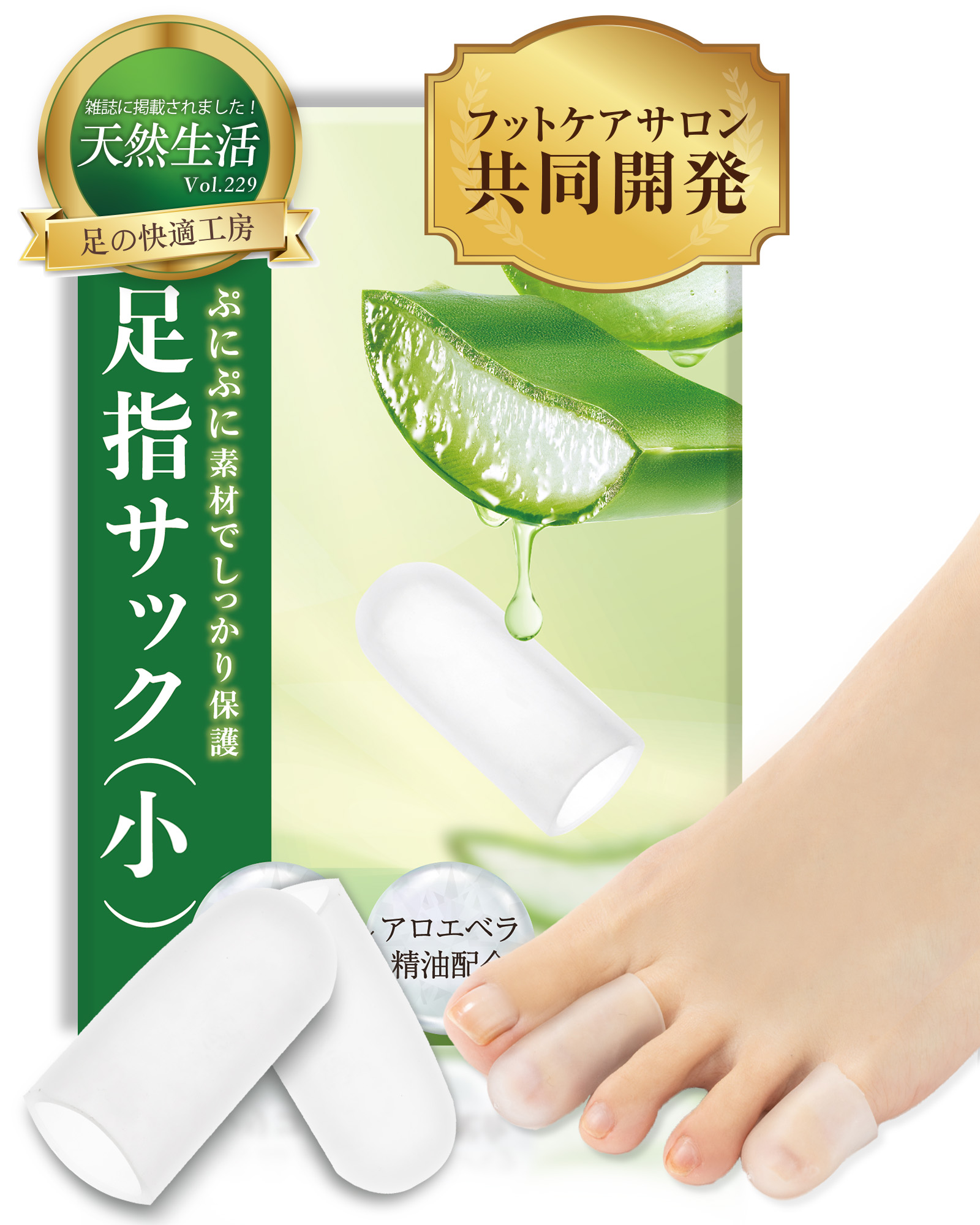 【アロエ精油配合】 足指サック(小)
