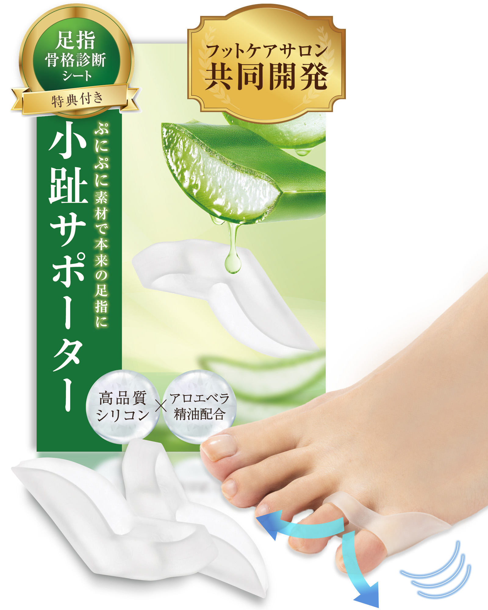 【アロエ精油配合】 小趾サポーター
