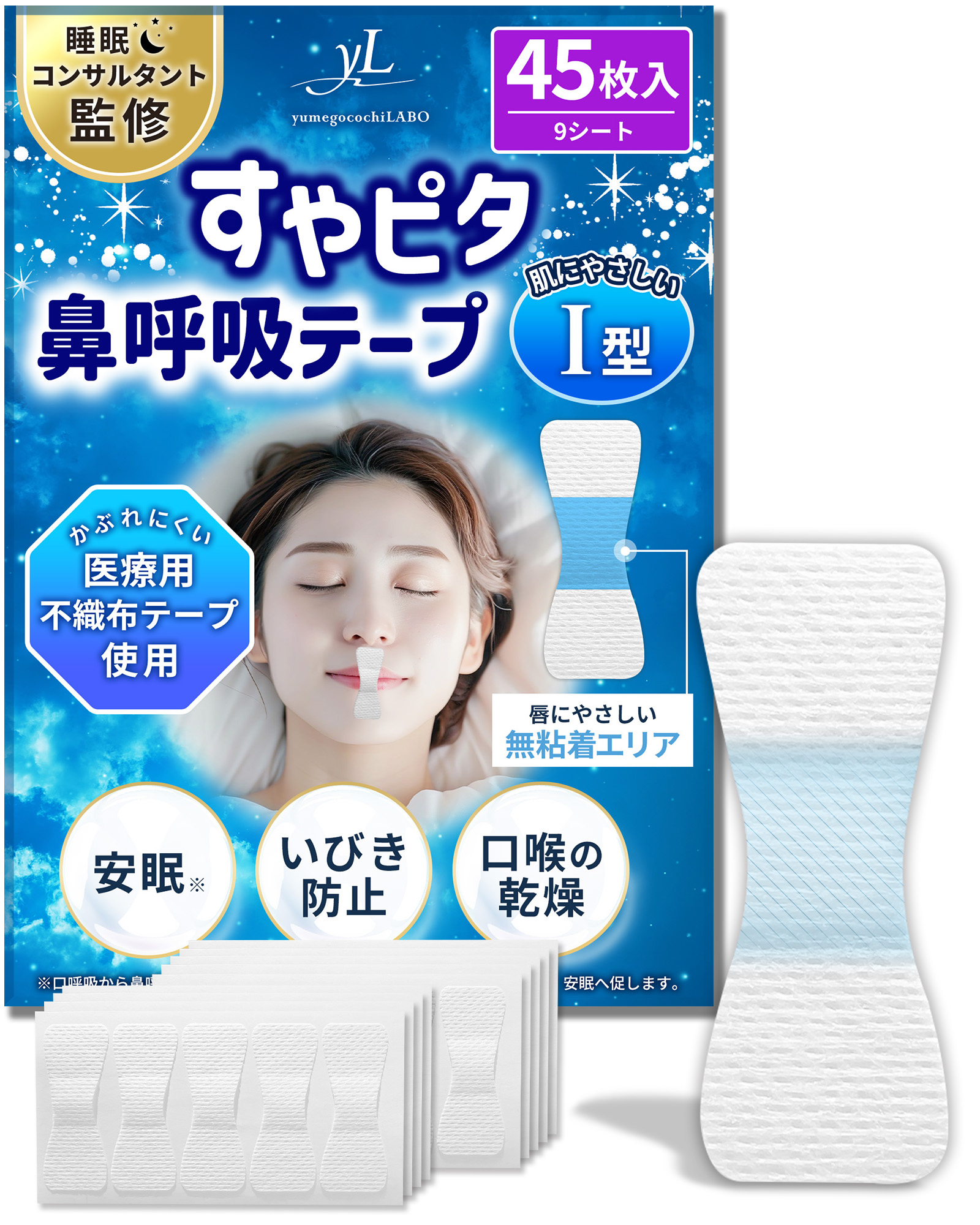 すやピタ鼻呼吸テープ（Ｉ型）