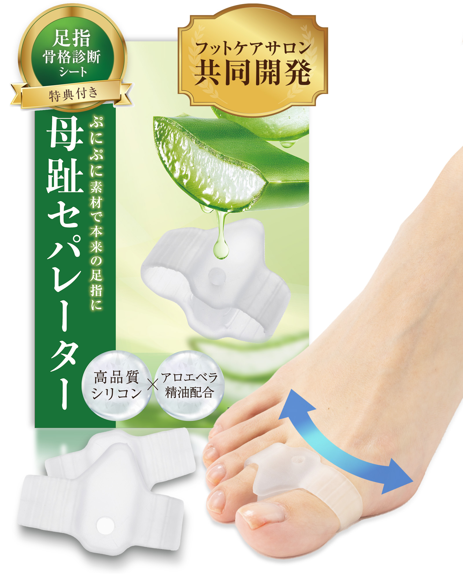 【アロエ精油配合】 母趾セパレーター