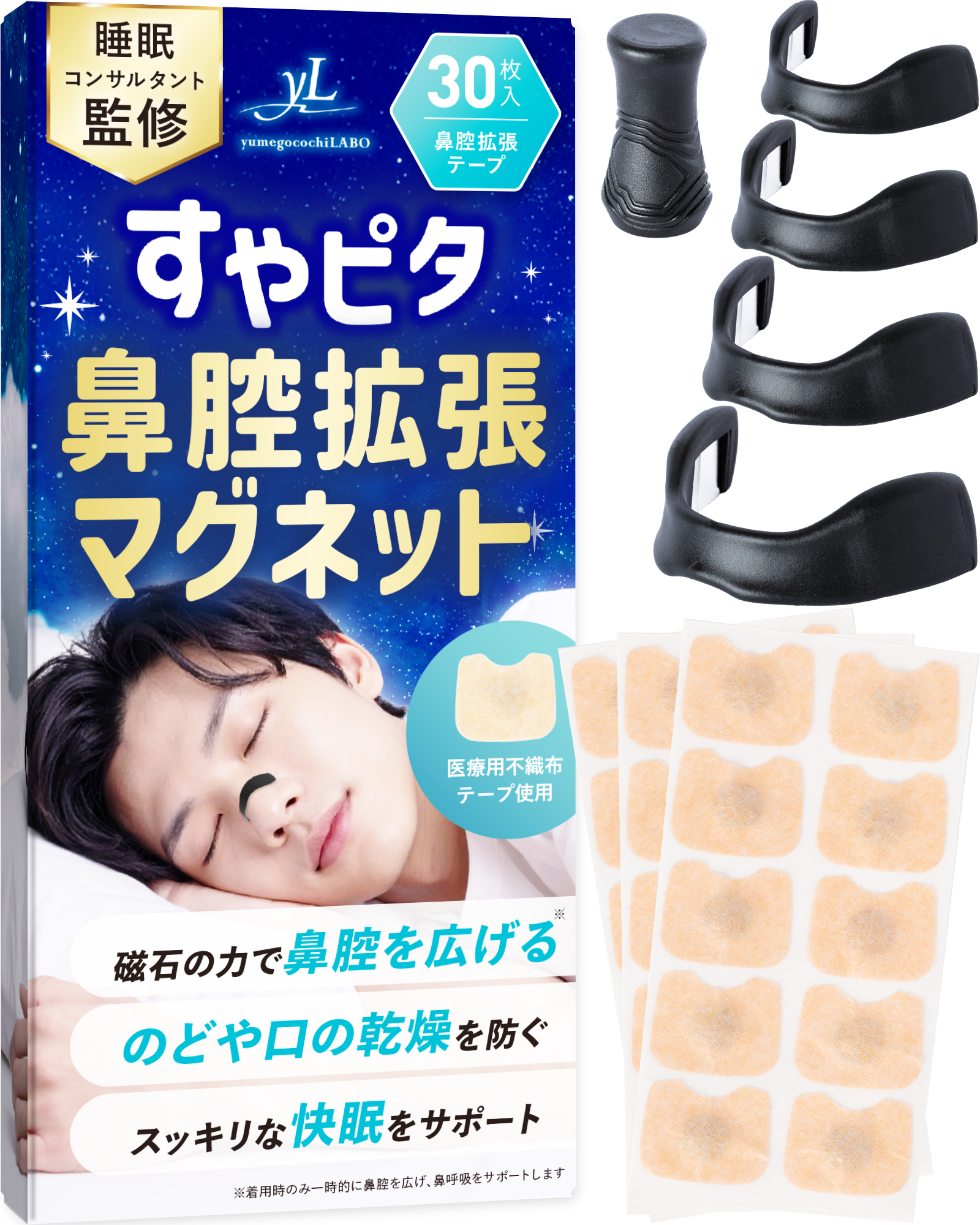 鼻腔拡張マグネット