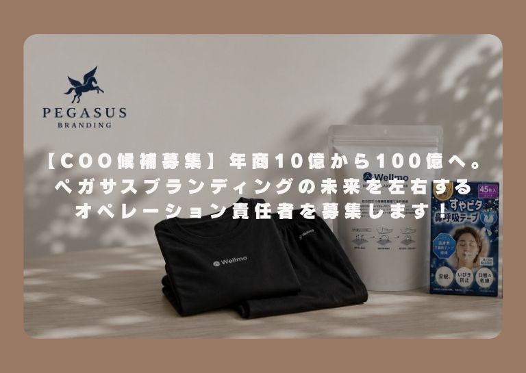 【note】公式noteにて「【COO候補募集】年商10億から100億へ。ペガサスブランディングの未来を左右するオペレーション責任者を募集します！」を公開しました