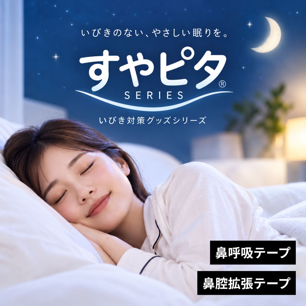 すやピタシリーズ